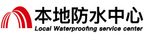 昆明防水补漏公司